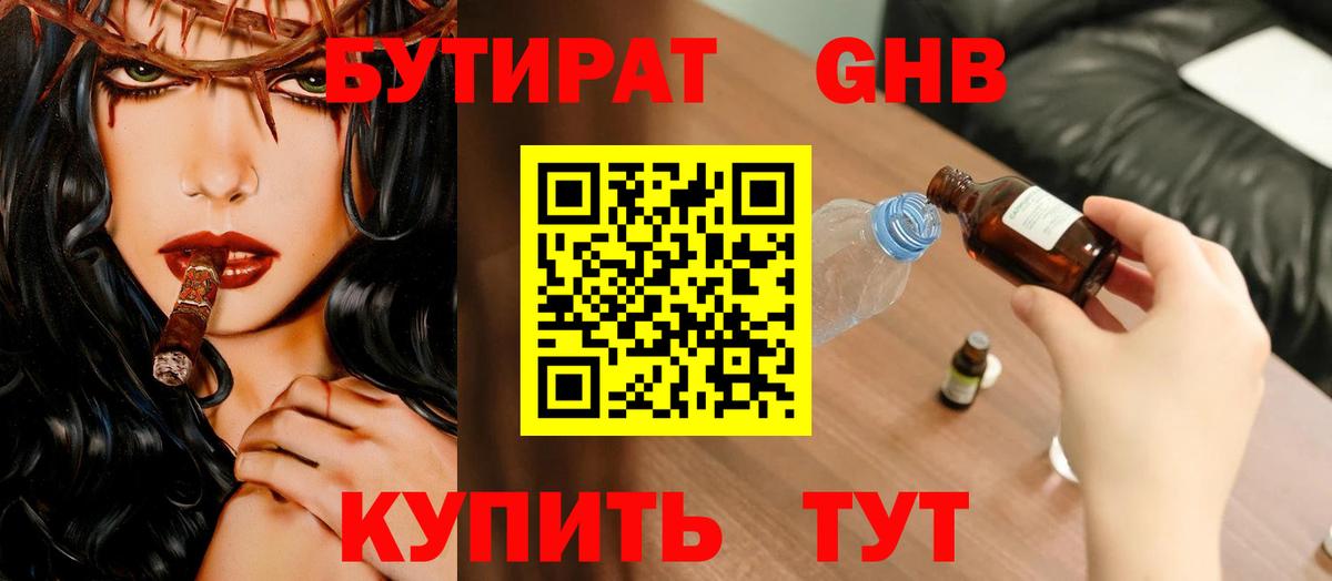 БУТИРАТ оксибутират  Вход с VPN  Северобайкальск 
