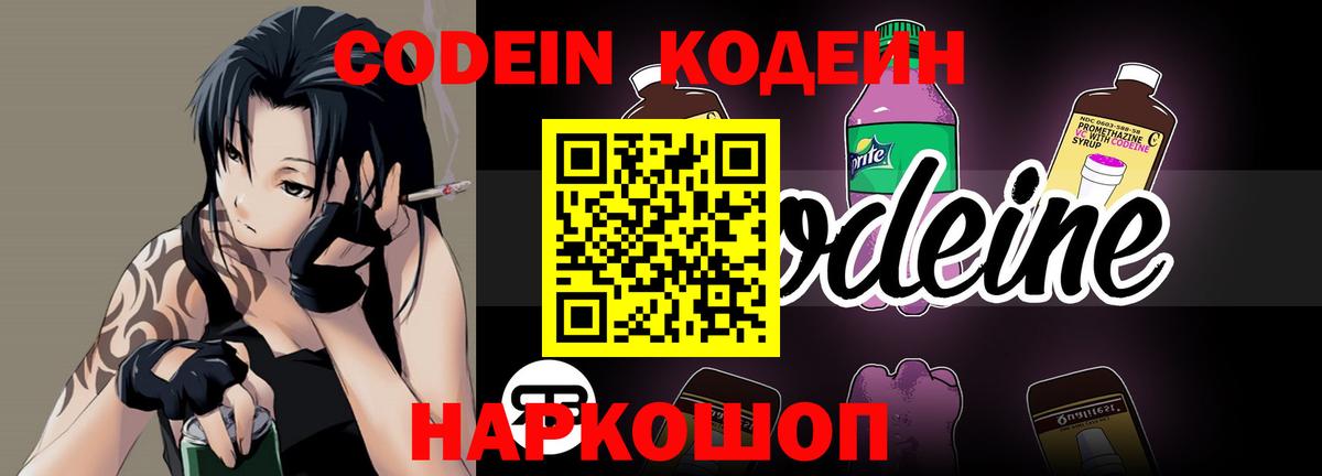 Кодеин напиток Lean (лин)  Кодеин Purple Drank  Вход с VPN  Северобайкальск 