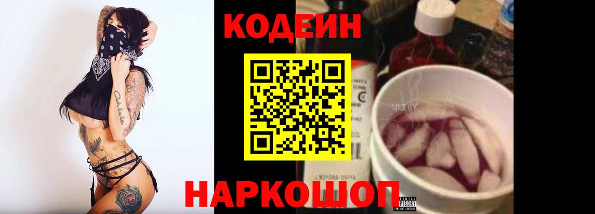 Codein напиток Lean (лин) Северобайкальск